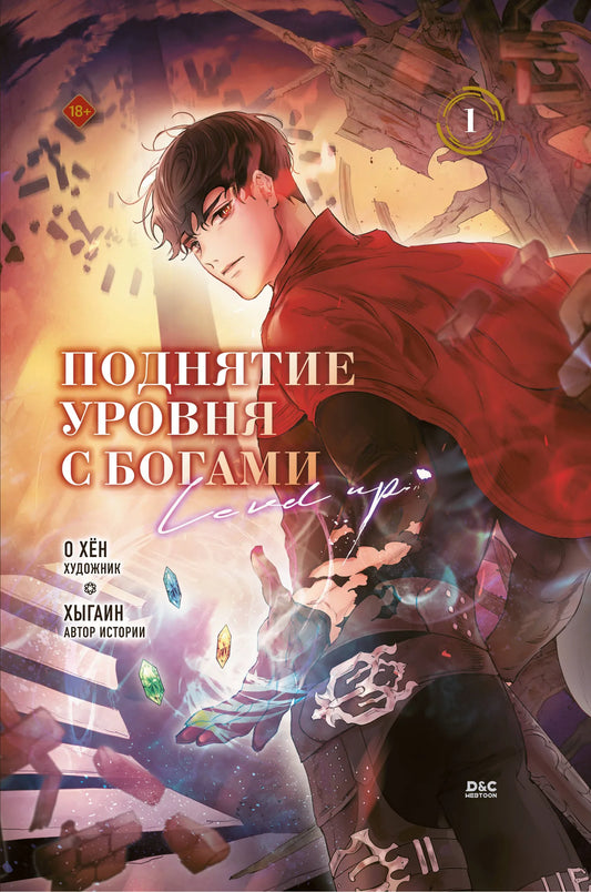 Обложка русской книги комиксов "Поднятие уровня с богами. Том 1" от Sovabooks, яркий дизайн, иллюстрации героев.