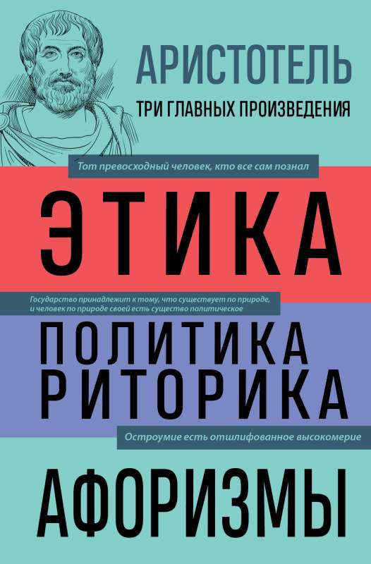 Книга "Аристотель. Этика. Политика. Риторика. Афоризмы" от Sovabooks, изображение обложки с названием и страницами