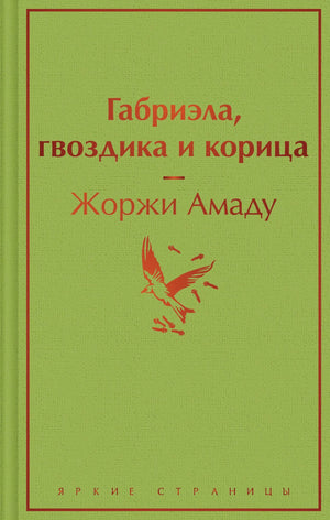 Обложка книги "Габриэла, гвоздика и корица" Амаду Ж., русские классические романы, изображение книги Sovabooks.
