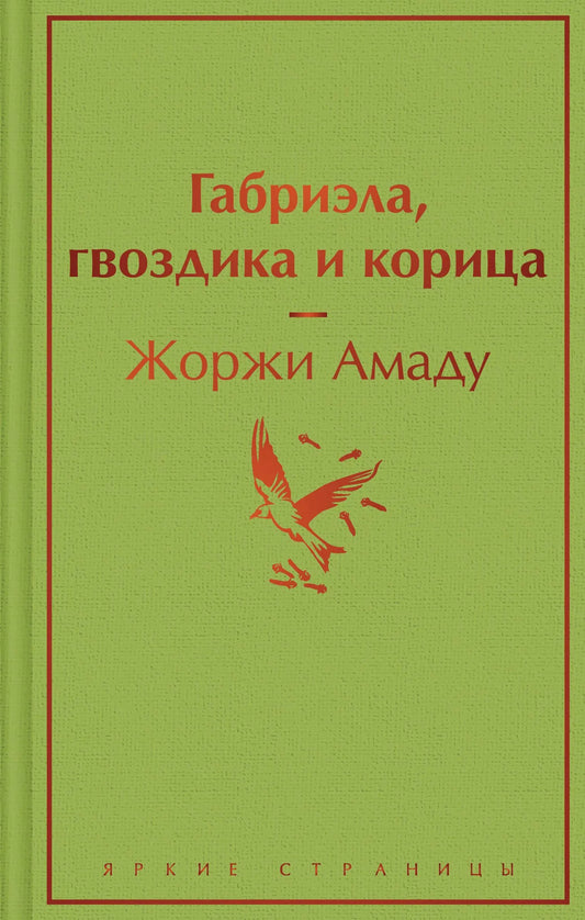 Книга "Габриэла, гвоздика и корица" от Sovabooks, изображение обложки с элементами дизайна и текстом.
