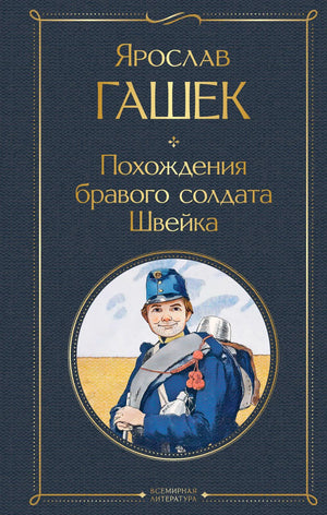 Обложка книги "Похождения бравого солдата Швейка" Я. Гашека, русское издание классической художественной литературы.