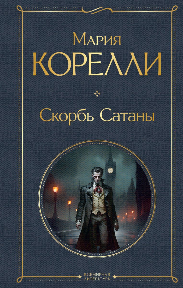 Обложка книги «Скорбь Сатаны», русская художественная классика, Sovabooks