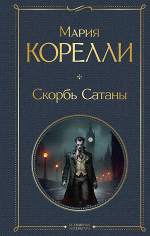 Обложка книги «Скорбь Сатаны», русская художественная классика, Sovabooks