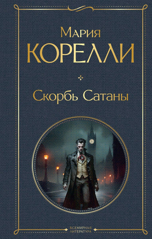 Обложка книги «Скорбь Сатаны», русская художественная классика, Sovabooks