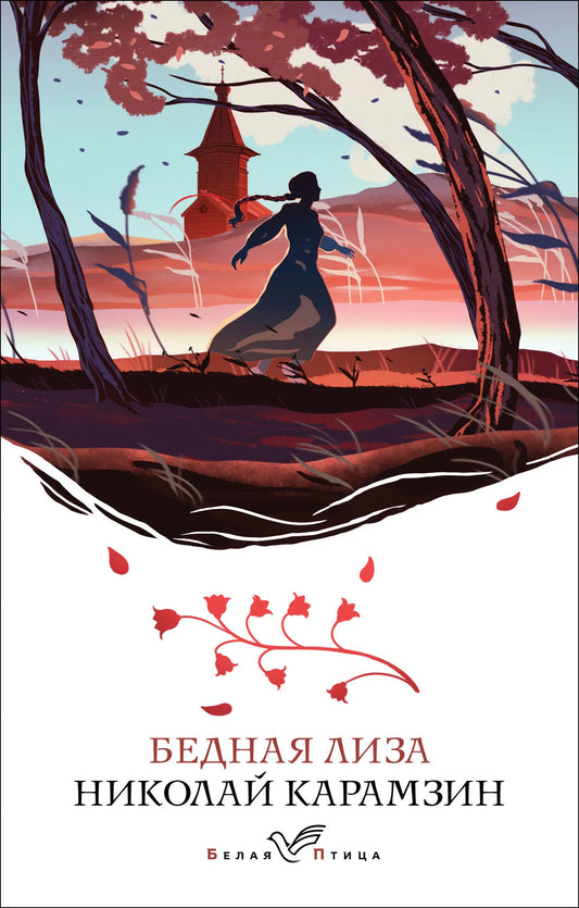 Обложка книги "Бедная Лиза" из русской классической художественной литературы Sovabooks, изображение с номером 9785041811778