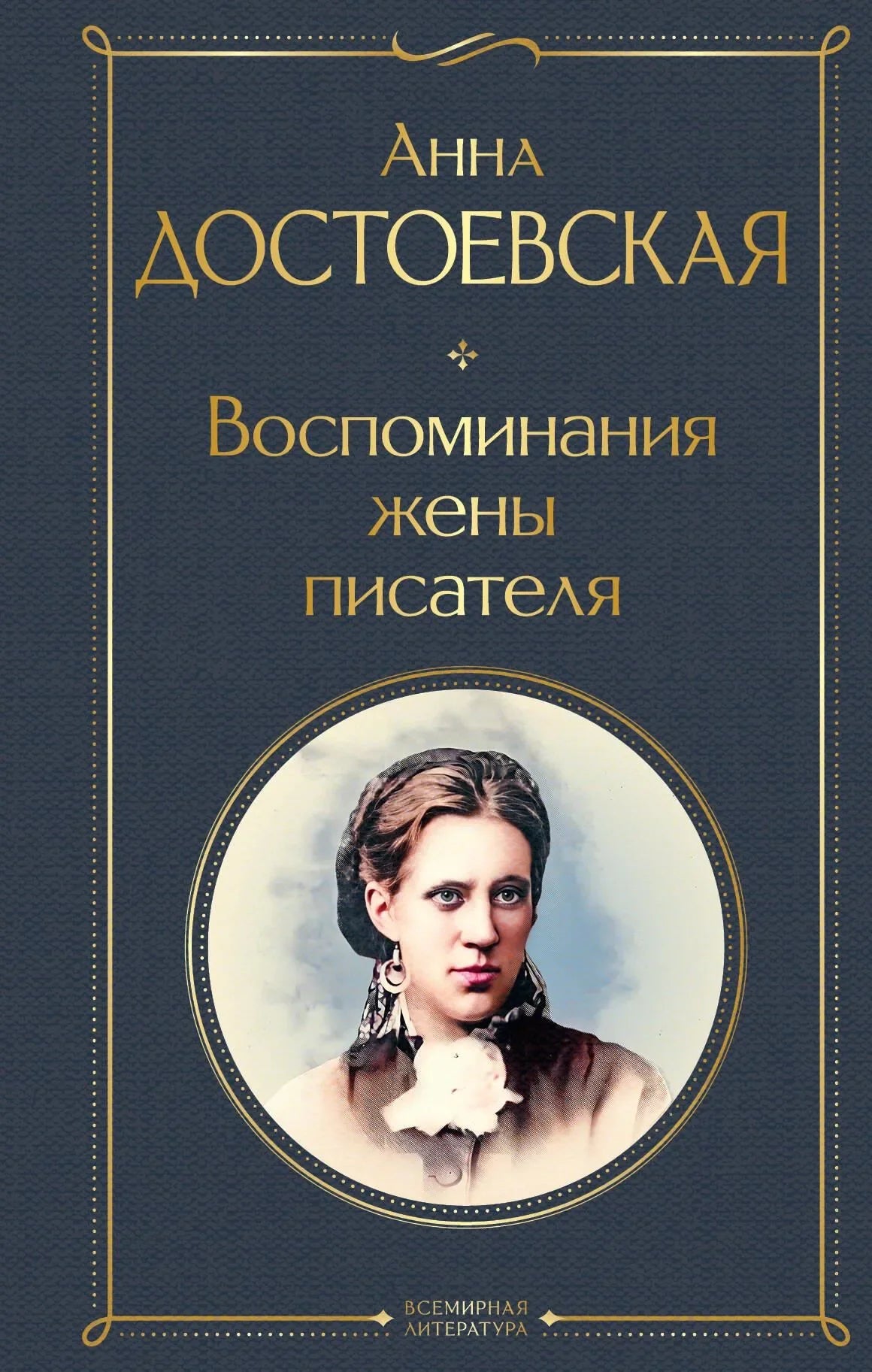 Книга "Воспоминания жены писателя" Sovabooks, русская биография и мемоары, изображение обложки с названием и ISBN