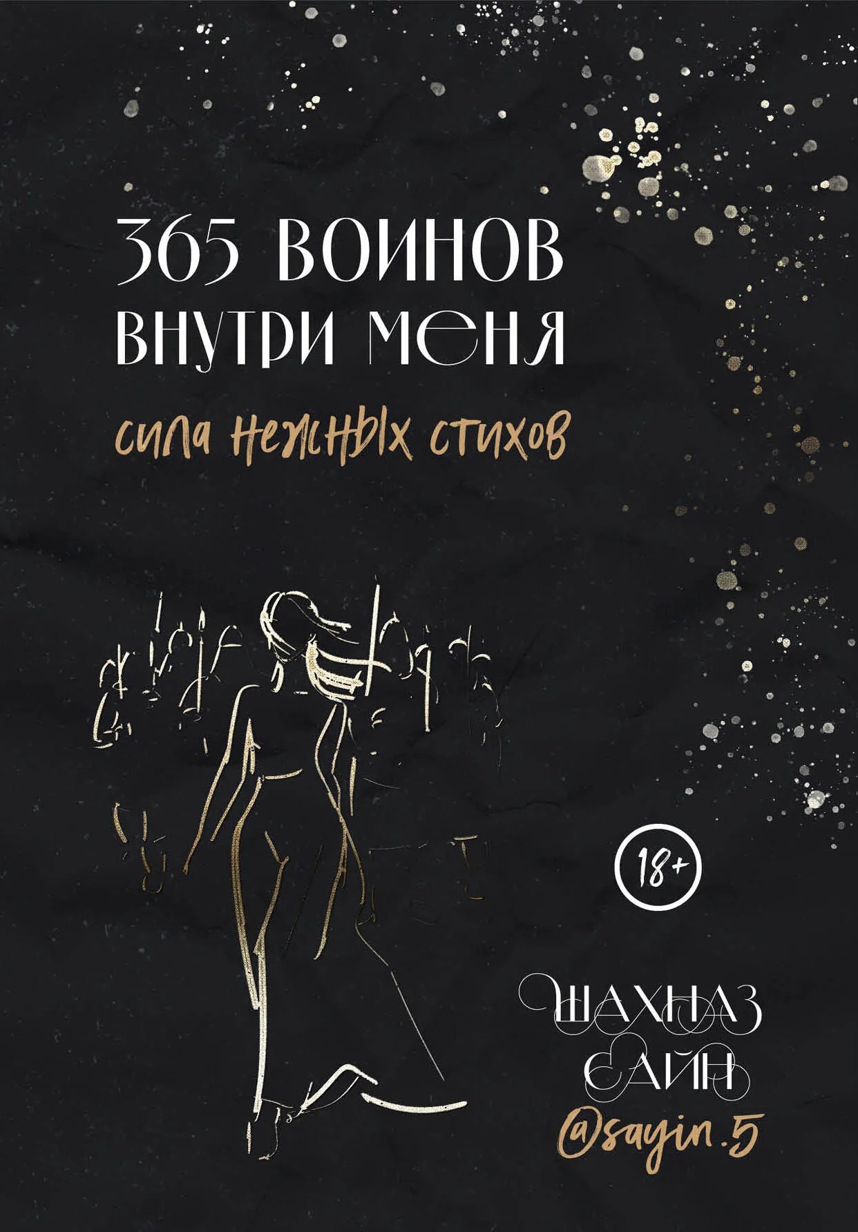 Обложка книги "365 воинов внутри меня. Сила нежных стихов" от Sovabooks, художественное оформление и название.