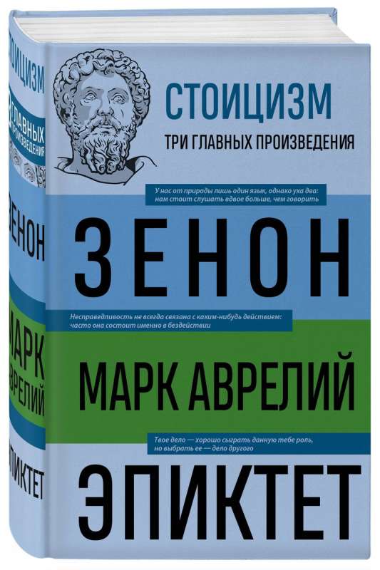 Обложка книги «Стоицизм. Зенон, Марк Аврелий, Эпиктет (КИТИЙСКИЙ З., АВРЕЛИЙ М.)», Sovabooks