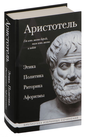 Книга "Этика, политика, риторика, афоризмы" Аристотель, российская классика, издание Sovabooks, изображение обложки.
