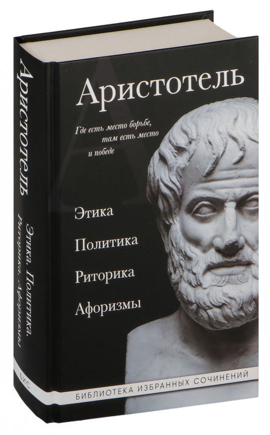 Книга "Этика, политика, риторика, афоризмы" Sovabooks, мягкая обложка, изображение на обложке, академическая литература