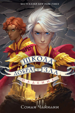 Детская книга "Школа Добра и Зла. Падение" Чайнани С., издание Sovabooks, изображение обложки с иллюстрациями