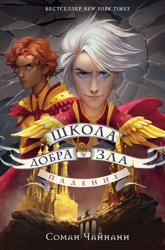 Детская книга "Школа Добра и Зла. Падение" от Sovabooks, обложка с иллюстрациями, яркий дизайн для детей.