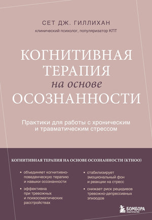 Книга по когнитивной терапии на основе осознанности для работы с стрессом, автор Сет Гиллихан, изображение обложки.