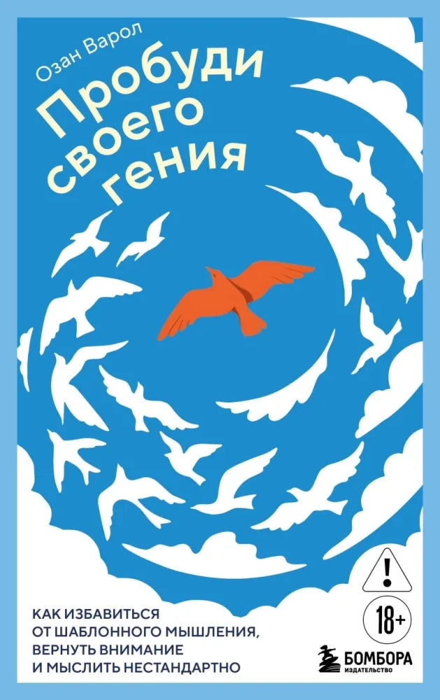 Пробуди своего гения. Как избавиться от шаблонного мышления, вернуть внимание и мыслить нестандартно - Озан Варол