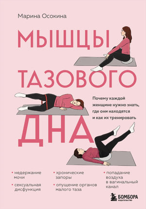 Книга "Мышцы тазового дна" от Sovabooks с изображением на обложке, посвящена тренировке мышц тазового дна для женщин