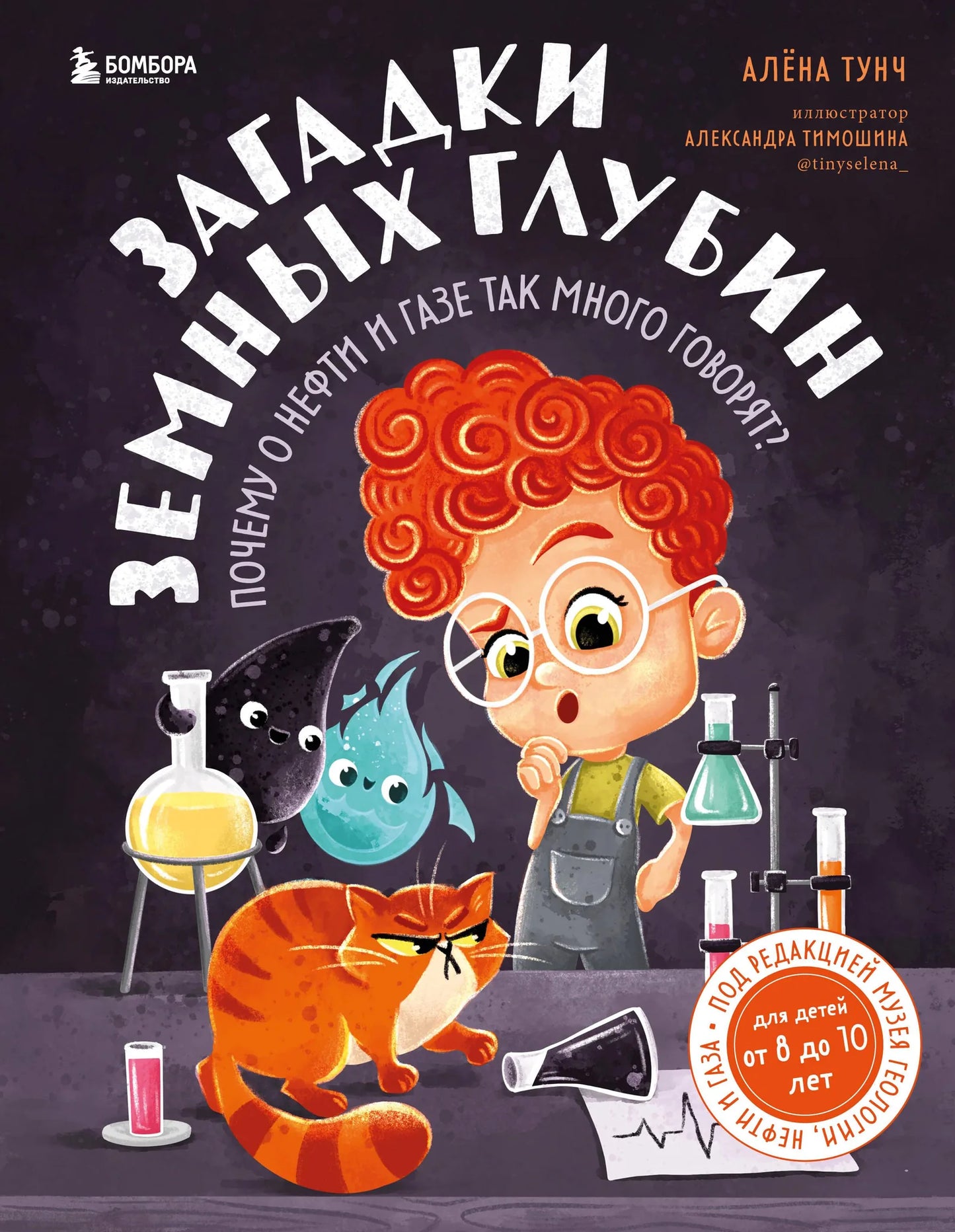 Книга «Загадки земных глубин: почему о нефти и газе так много говорят? (для детей от 8 до 10 лет)», Тунч А., БОМБОРА. 2023, твердая обложка