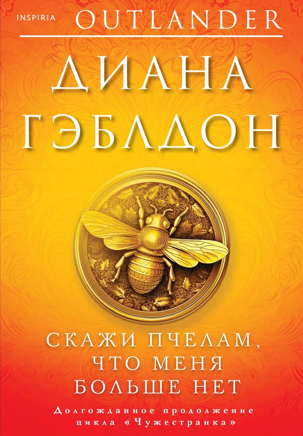 Скажи пчелам, что меня больше нет (#9)