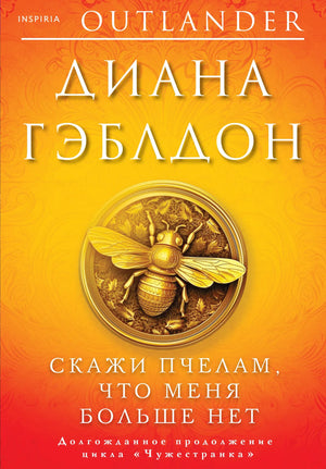 Скажи пчелам, что меня больше нет (#9)