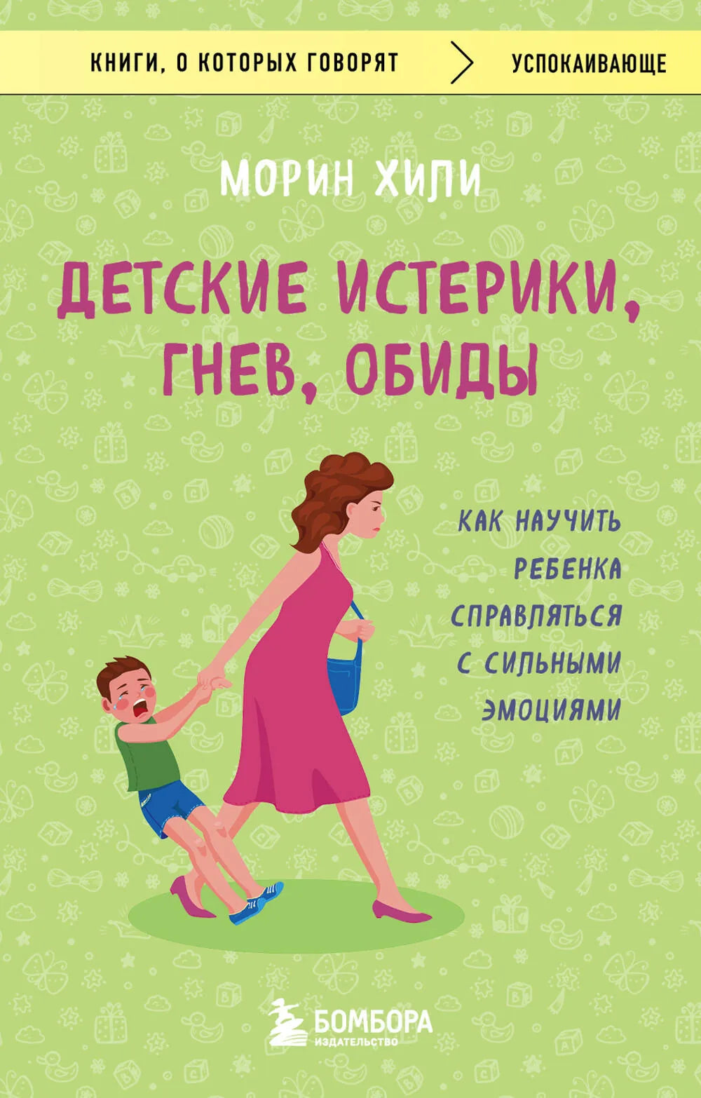 Книга Sovabooks "Детские истерики, гнев и обиды" с изображением обложки, помогает родителям учить детей управлять эмоциями.