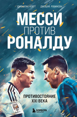 Книга "Месси против Роналду. Противостояние XXI века" Джонатана Робинсона, арт и крафт книги, издание Sovabooks