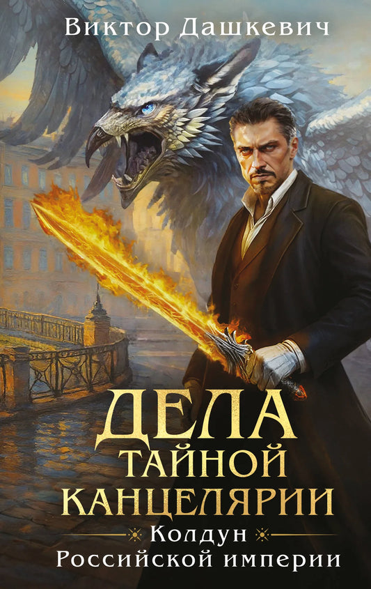 Книга «Дела Тайной канцелярии» — Дашкевич В., Эксмо. 2025, твердая обложка