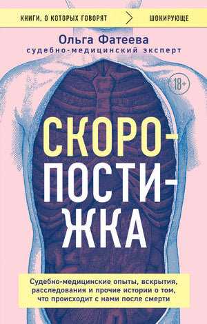 Скоропостижка. Судебно-медицинские опыты, вскрытия, расследования и прочие истории о том, что происходит с нами после смерти (Ольга Фатеева) - обложка