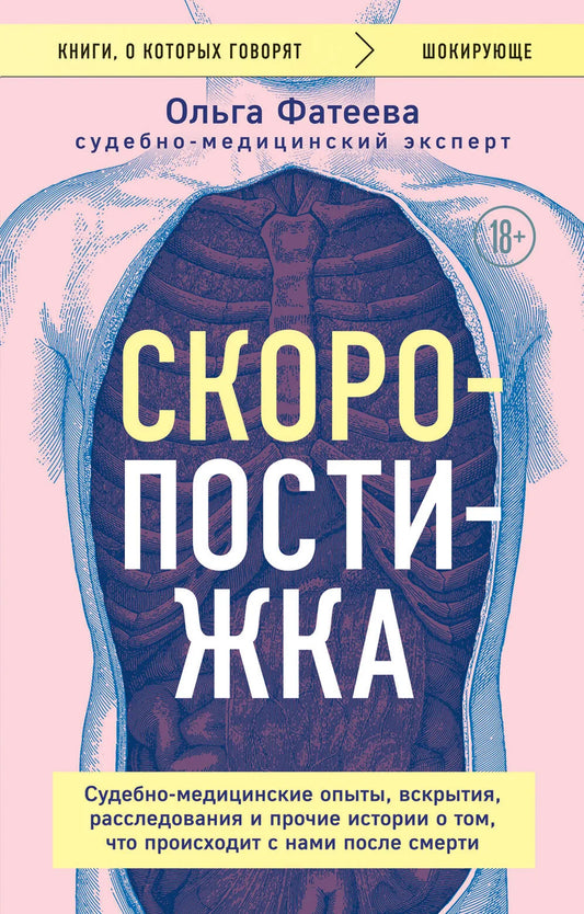 Скоропостижка. Судебно-медицинские опыты, вскрытия, расследования и прочие истории о том, что происходит с нами после смерти (Ольга Фатеева) - обложка