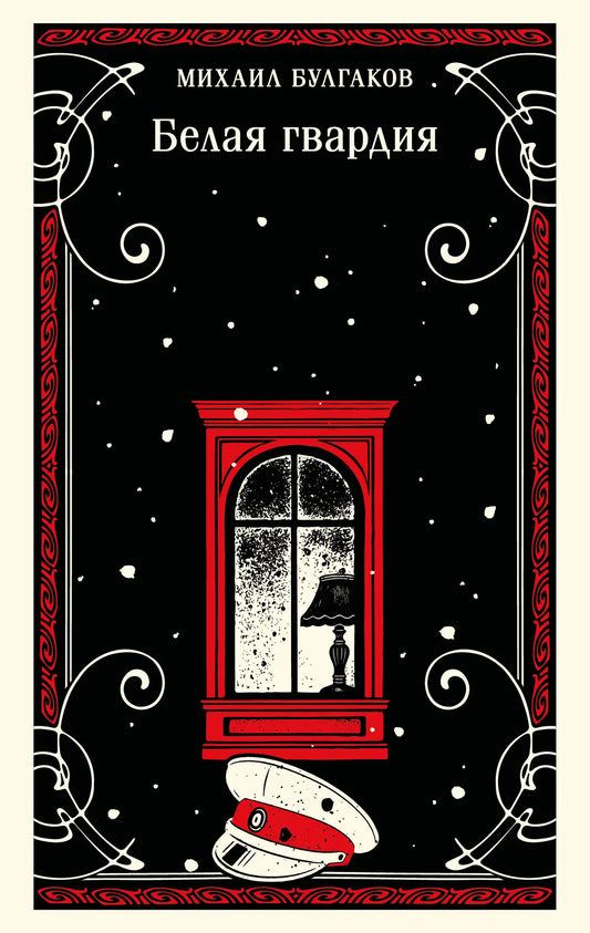 Книга "Белая гвардия" Булгакова в капсуле Sovabooks, изображение обложки с названием и автором.