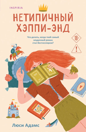 Обложка книги "Нетипичный хэппи-энд" — роман российской фантастической любви от Sovabooks, изображение на белом фоне