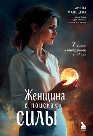 Книга "Женщина в поисках силы. Семь дорог к внутренней свободе" И.Н. Мальцева, психологическая литература, издана Sovabooks.