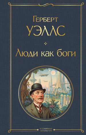 Обложка книги «Люди как боги» Герберта Уэллса, классика русской художественной литературы, издана Sovabooks.