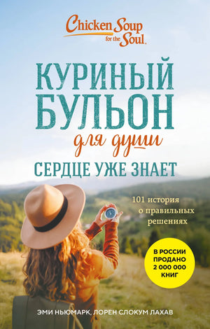 Книга "Куриный бульон для души. Сердце уже знает" от Sovabooks, современная российская художественная литература, обложка.