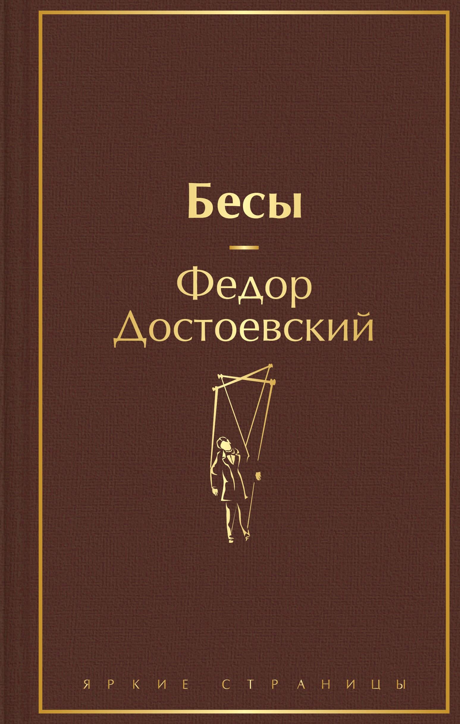Бесы
