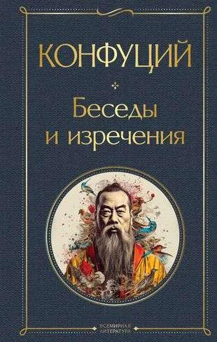 Беседы и изречения - Конфуций