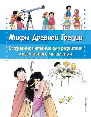 Книга «Мифы Древней Греции. Осознанное чтение для развития креативного мышления», Гарсия Сабатес Б., Эксмодетство. 2024, твердая обложка