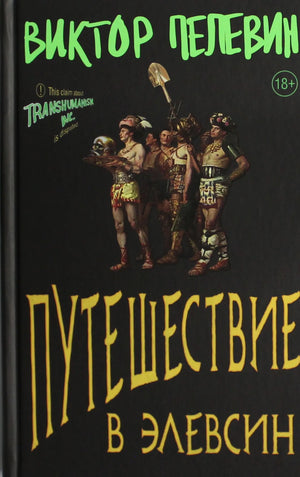 Современная русская художественная книга "Путешествие в Элевсин" В. О. Пелевина, издана Sovabooks, изображение обложки.