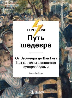 Книга "Путь шедевра" А.С. Аксенова о становлении картин великих художников, изображение обложки, иллюстрации и название