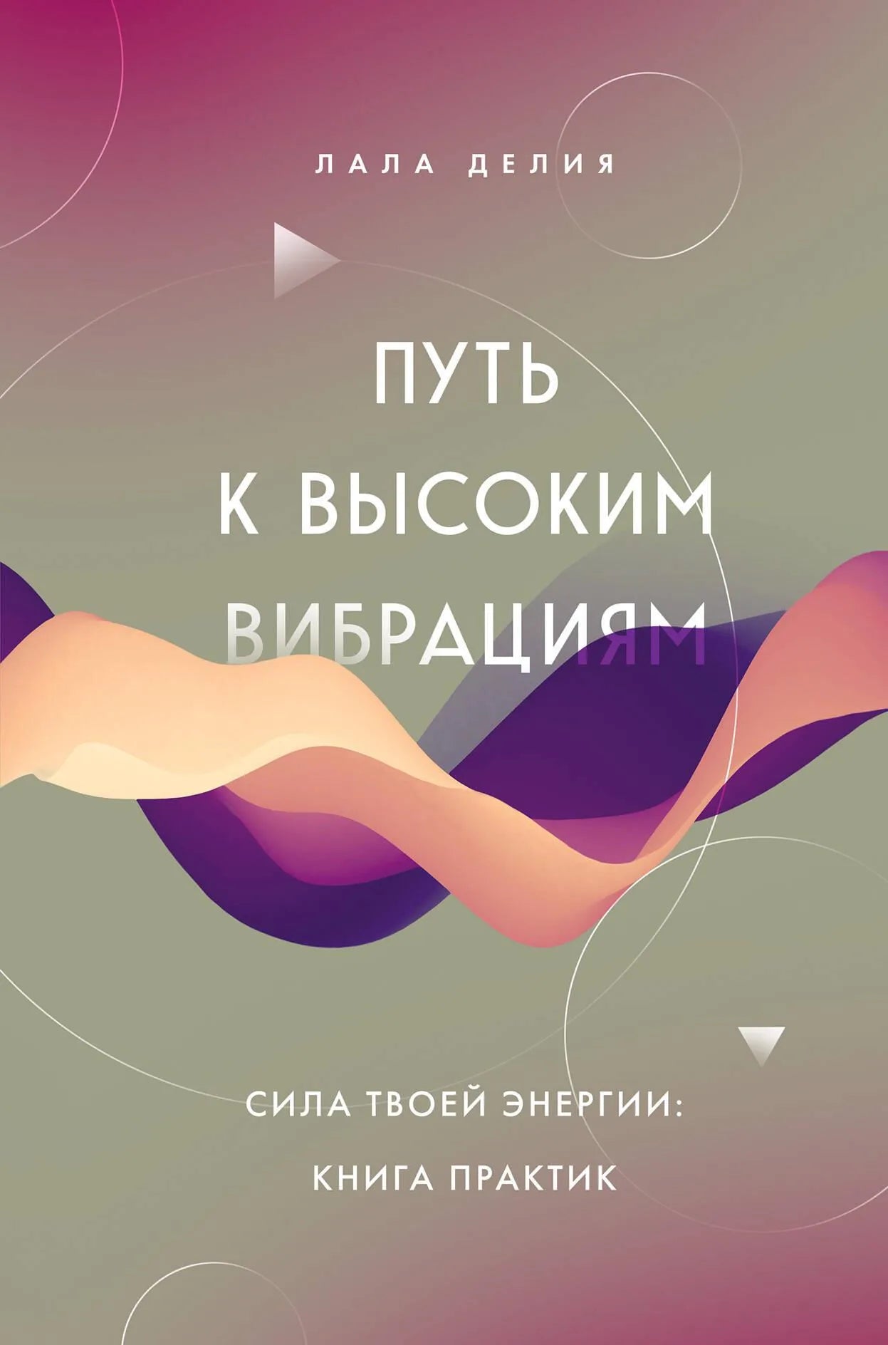 Книга "Путь к высоким вибрациям. Сила твоей энергии" Sovabooks, обложка с изображением, практика повышения энергии.