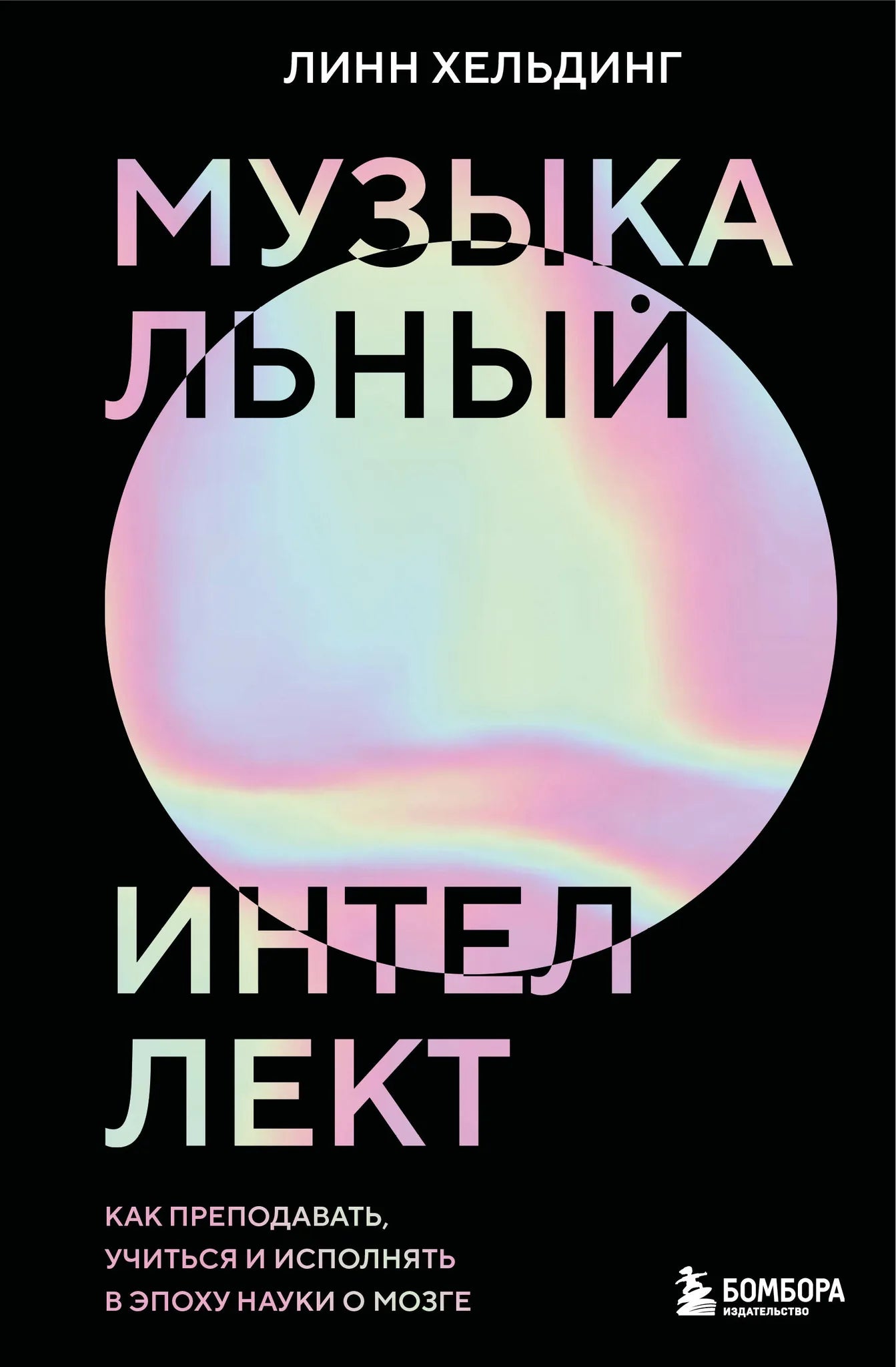 Книга "Музыкальный интеллект" Sovabooks, обложка с изображением нот и мозга, обучение и исполнение музыки в эпоху науки о мозге