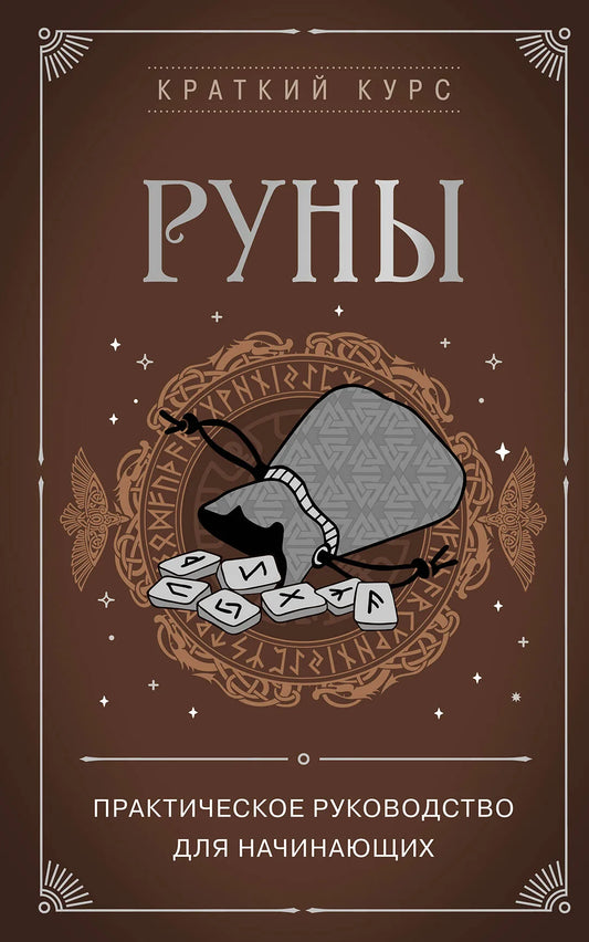 Книга "Руны. Практическое руководство для начинающих" Sovabooks, изображение обложки, черно-белый дизайн, практическое руководство.