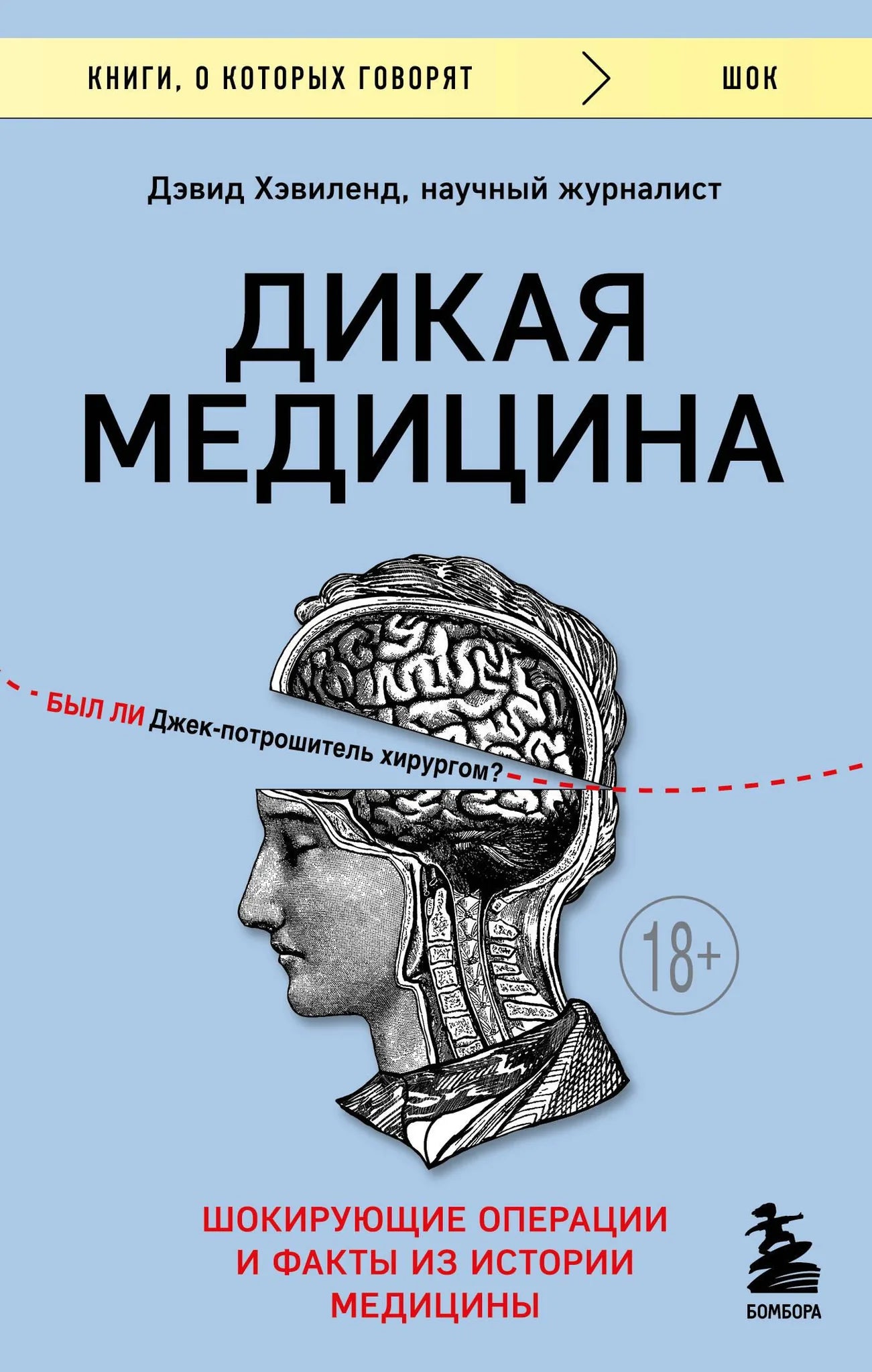 Книга "Дикая медицина" от Sovabooks, научно-познавательное издание с изображением на обложке, история и факты медицины.
