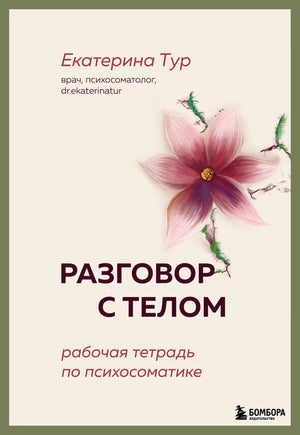 Обложка книги "Разговор с телом" Е.Ю. Тур, рабочая тетрадь по психосоматике, издание Sovabooks, изображение с ISBN 9785041900830.