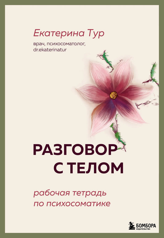 Обложка книги "Разговор с телом" от Sovabooks — рабочая тетрадь по психосоматике, белая с текстом и изображением тела.