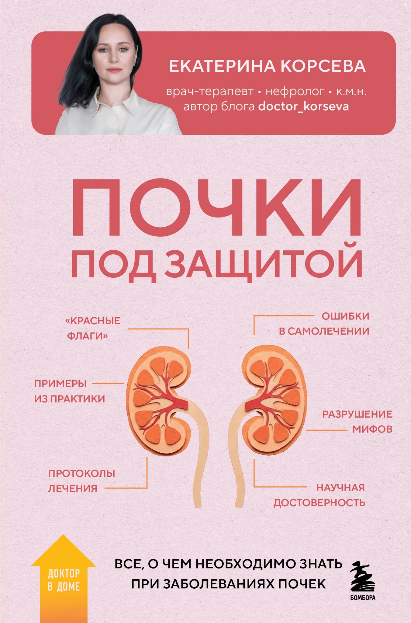 Книга "Почки под защитой" от Sovabooks о заболеваниях почек, изображение обложки, медицинская литература на русском языке.