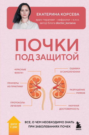 Книга "Почки под защитой" Корсевой Е.Е. о заболевании почек, изображение обложки, издание Sovabooks, иллюстрации и текст