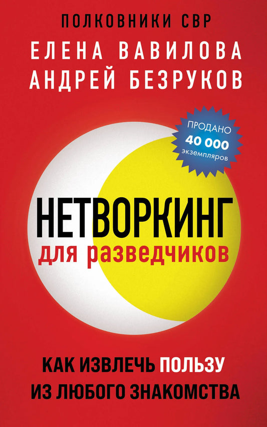 Книга "Нетворкинг для разведчиков" от Sovabooks, обложка с изображением, по психологии и развитию навыков коммуникации.