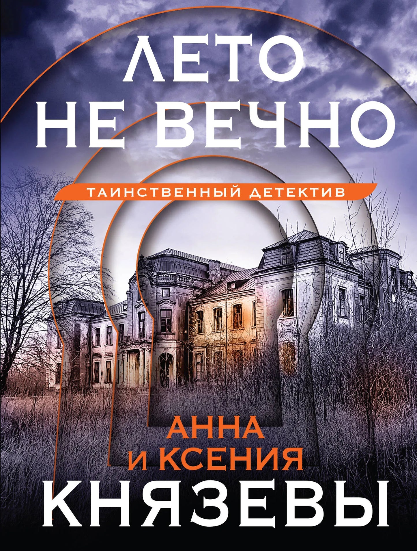 Обложка книги "Лето не вечно" Sovabooks — российский роман в жанре триллер и мистический триллер.