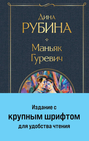 Обложка книги "Маньяк Гуревич" Дина Рубина, современная русская художественная литература, крупный шрифт, изображение книги.