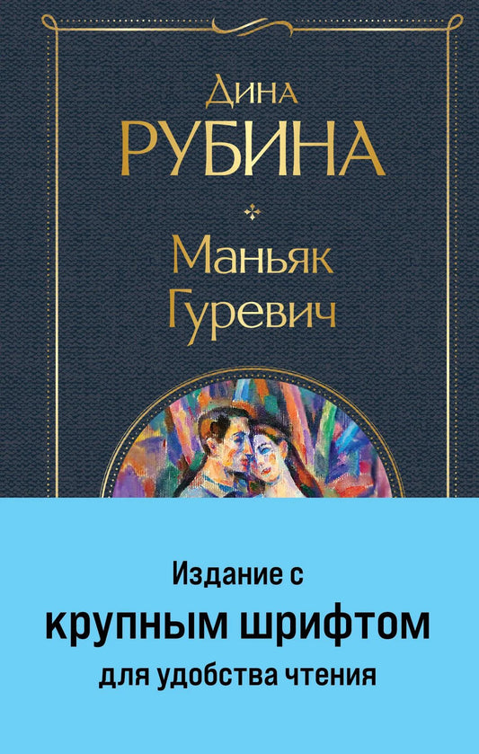 Обложка книги Маньяк Гуревич в крупном шрифте, современная художественная литература Sovabooks, изображение книги с ISBN 9785041912116