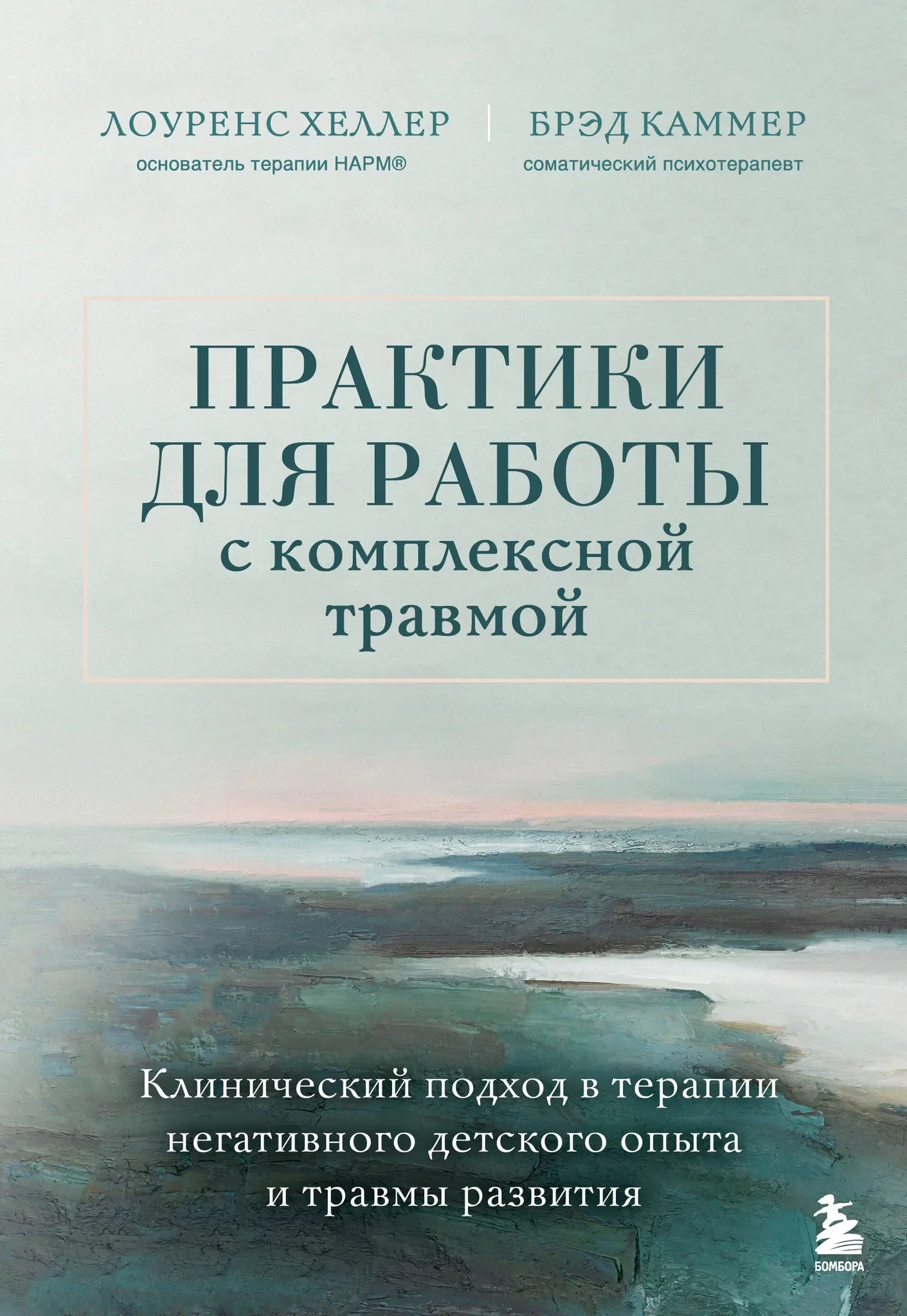 Практики для работы с комплексной травмой, клинический подход, книга Sovabooks, изображение обложки и внутренние страницы